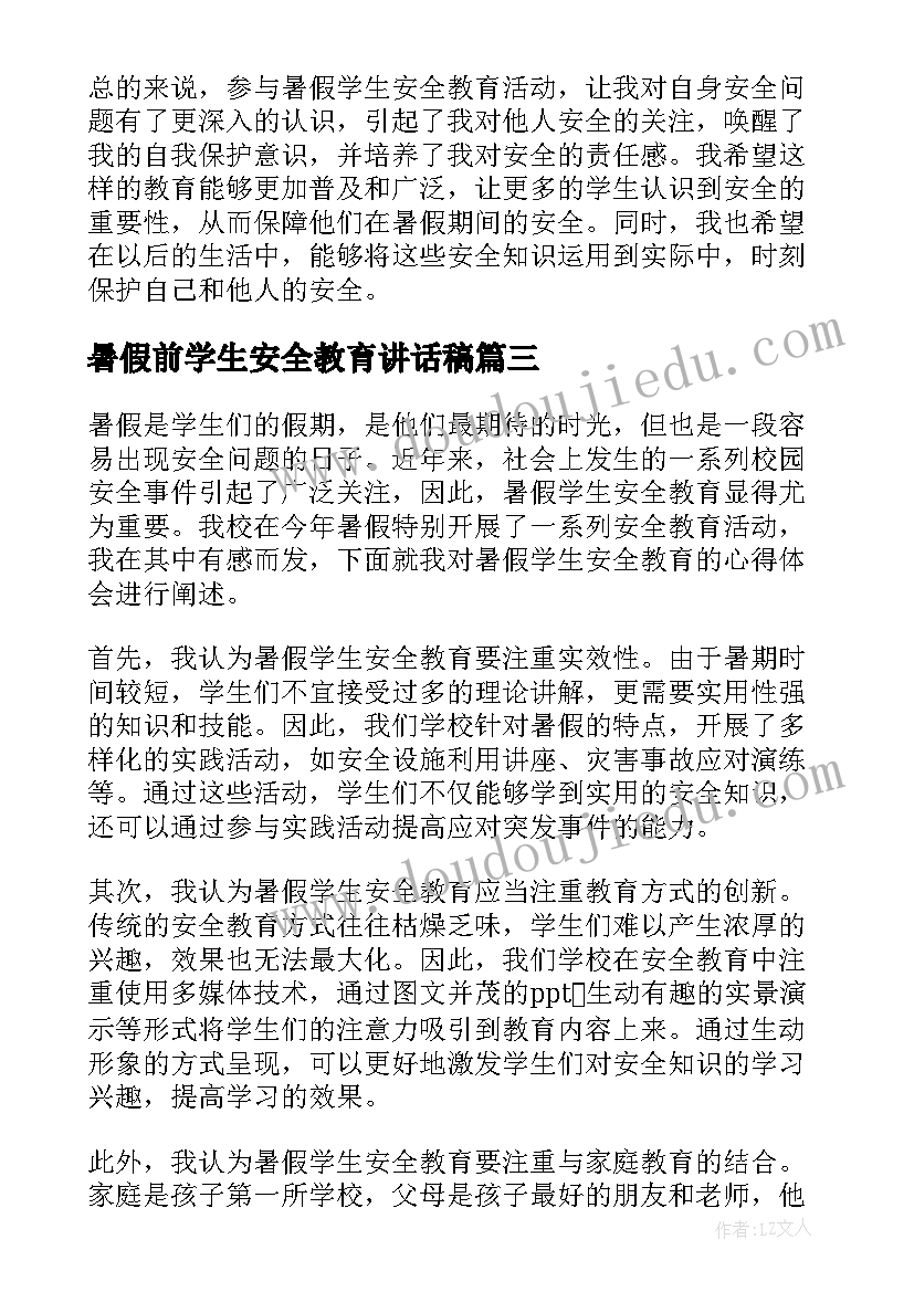 最新暑假前学生安全教育讲话稿 暑假安全教育讲话稿暑假安全教育讲话稿(通用9篇)