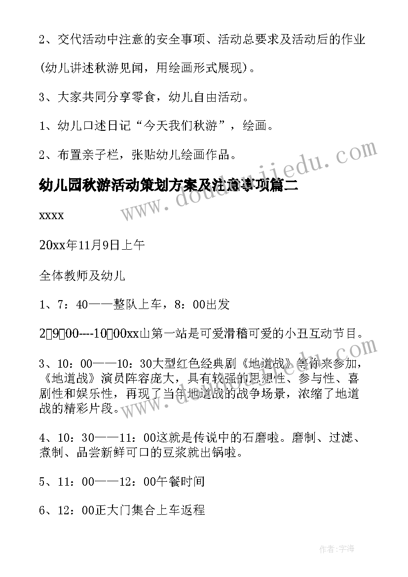 2023年幼儿园秋游活动策划方案及注意事项 幼儿园秋游活动方案(优秀17篇)