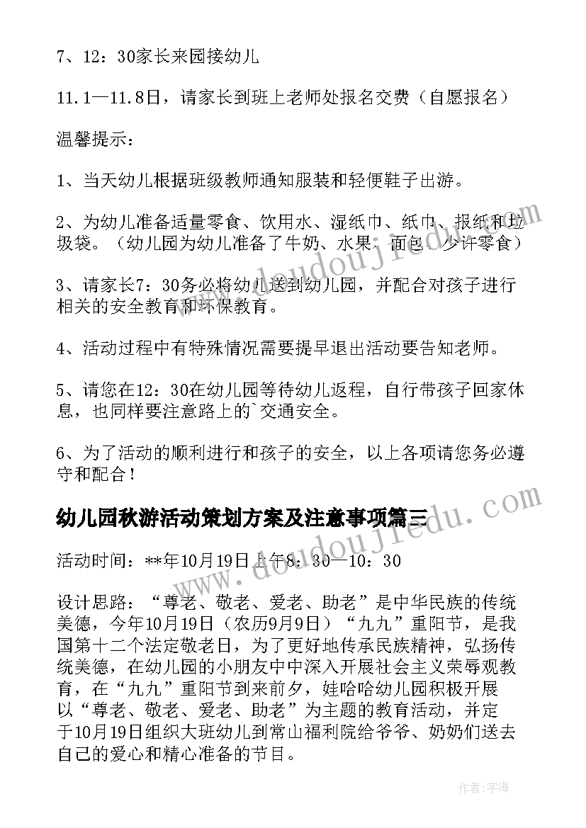 2023年幼儿园秋游活动策划方案及注意事项 幼儿园秋游活动方案(优秀17篇)