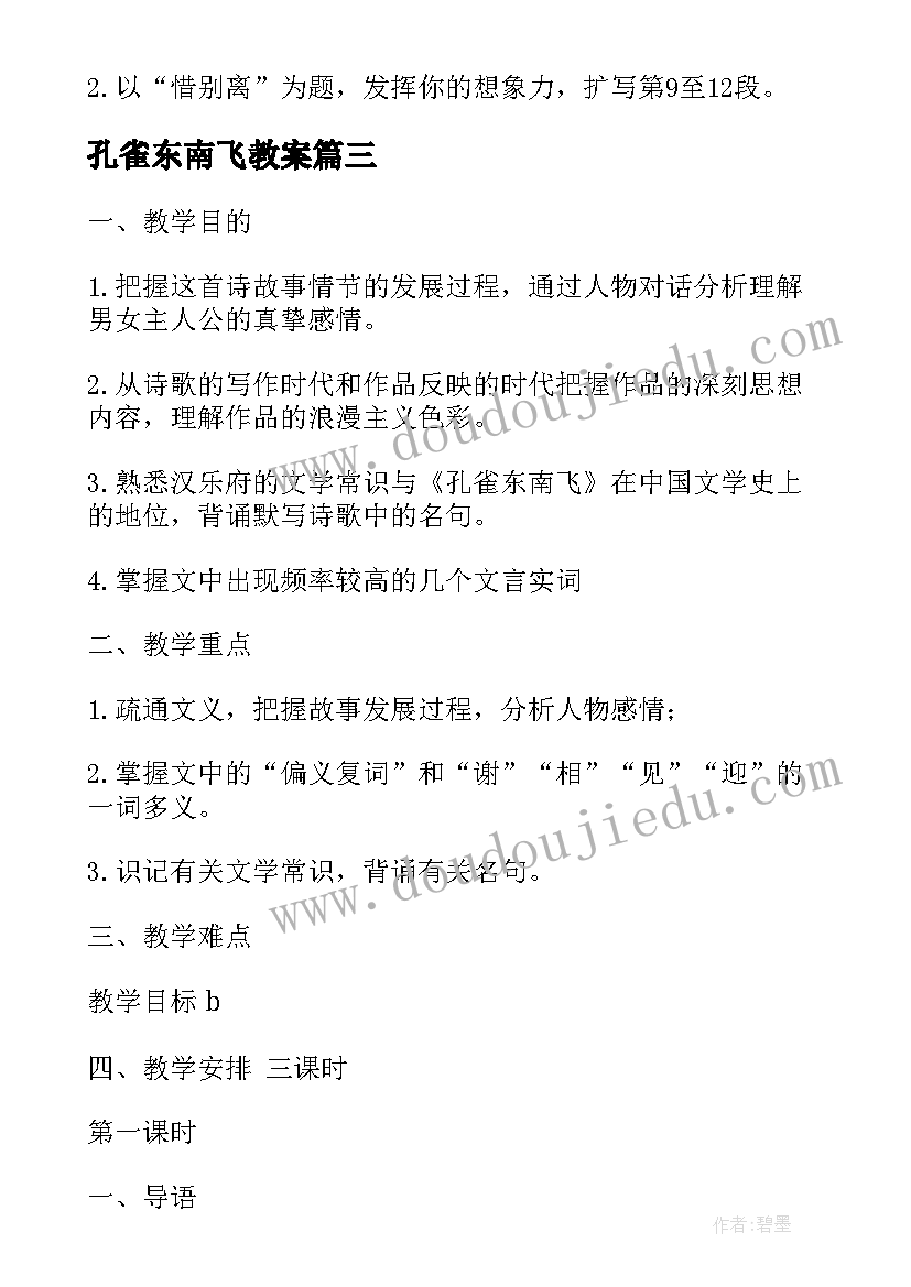 最新孔雀东南飞教案 孔雀东南飞教学教案(通用8篇)