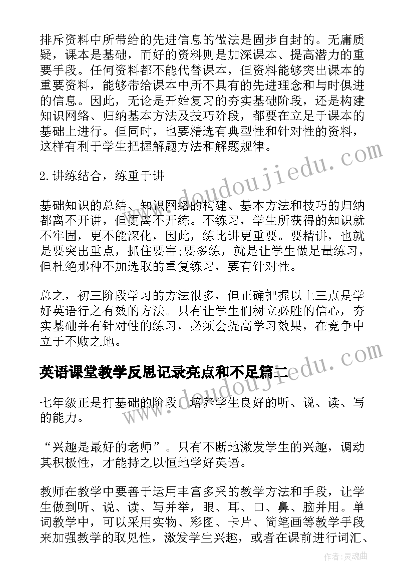 最新英语课堂教学反思记录亮点和不足(大全17篇)