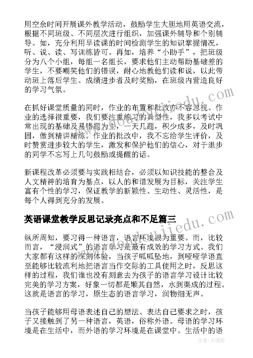 最新英语课堂教学反思记录亮点和不足(大全17篇)