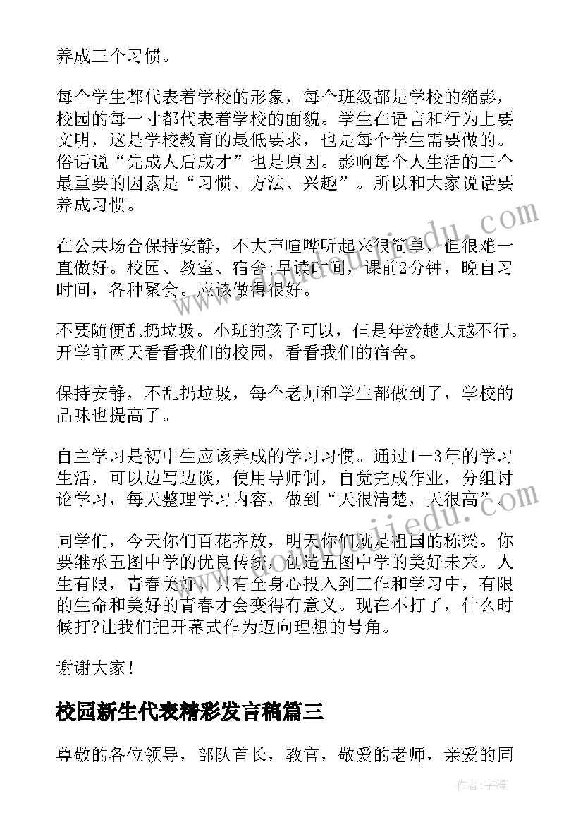 校园新生代表精彩发言稿(汇总17篇)