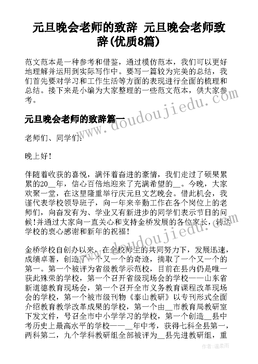 元旦晚会老师的致辞 元旦晚会老师致辞(优质8篇)