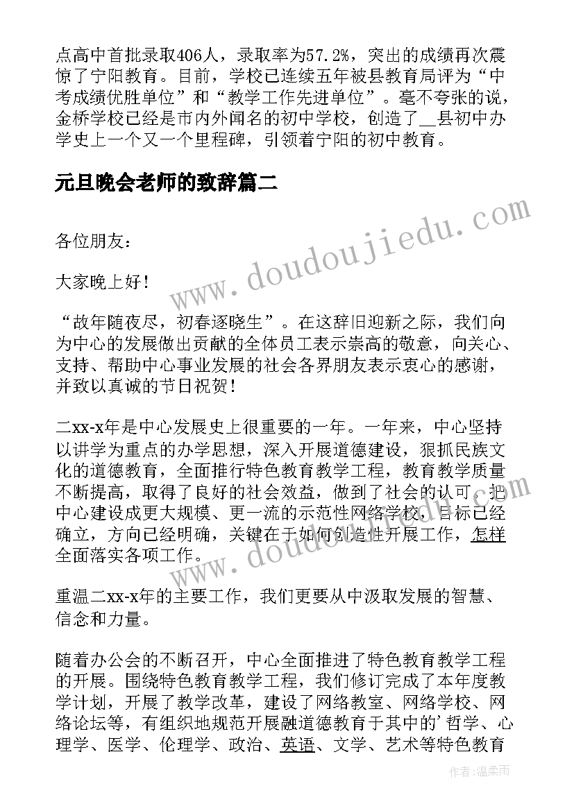 元旦晚会老师的致辞 元旦晚会老师致辞(优质8篇)