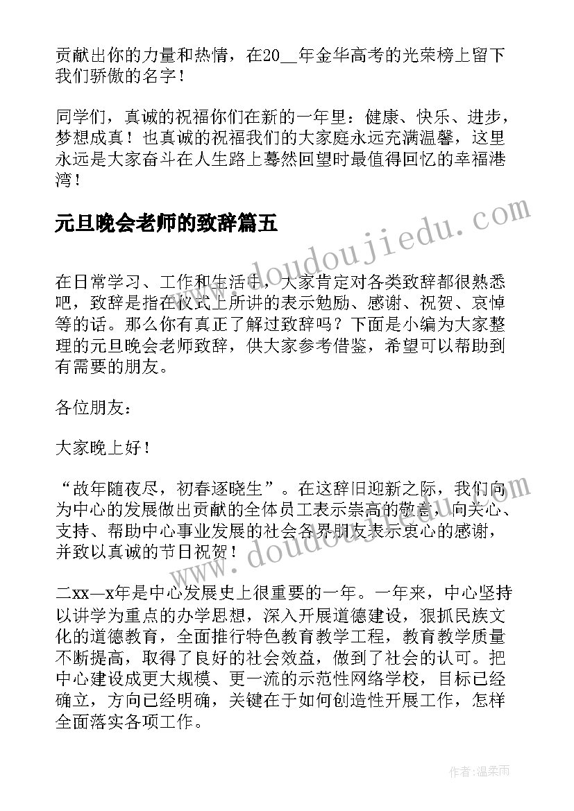 元旦晚会老师的致辞 元旦晚会老师致辞(优质8篇)