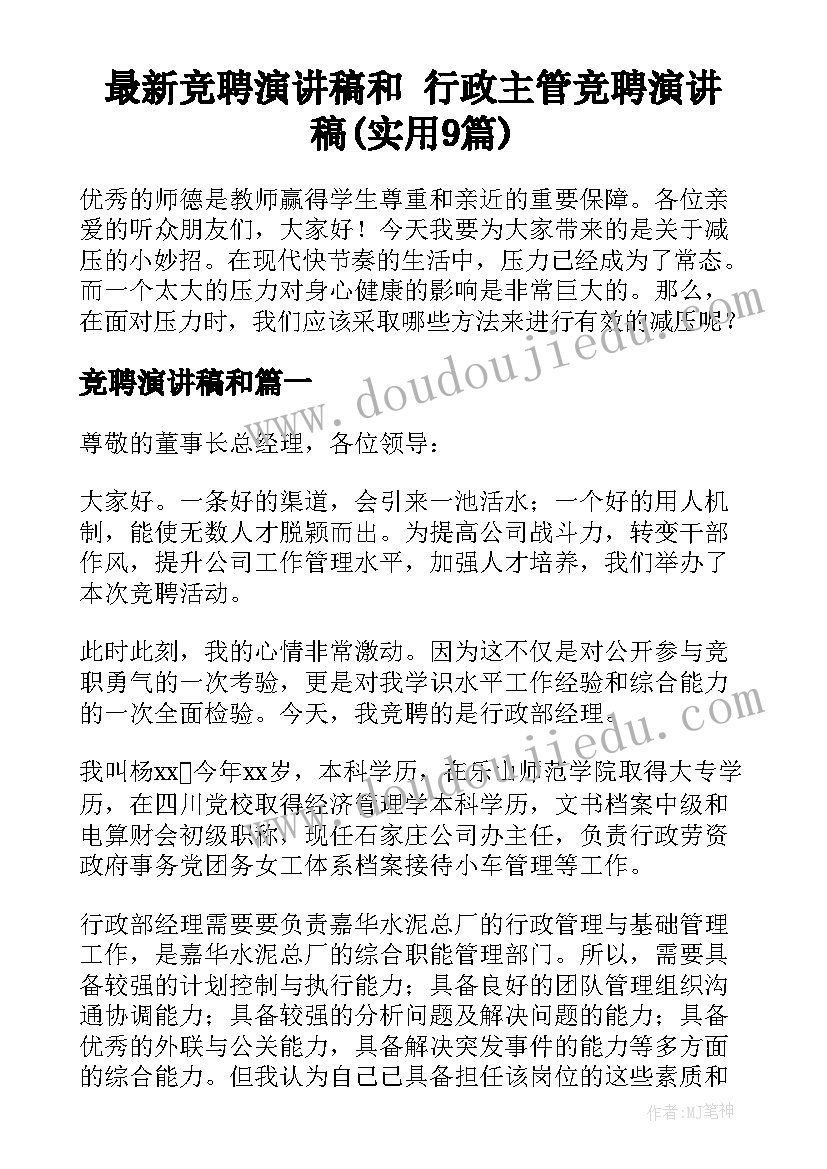 最新竞聘演讲稿和 行政主管竞聘演讲稿(实用9篇)