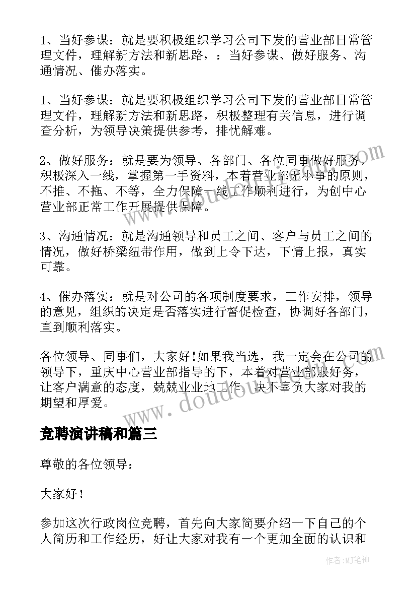 最新竞聘演讲稿和 行政主管竞聘演讲稿(实用9篇)