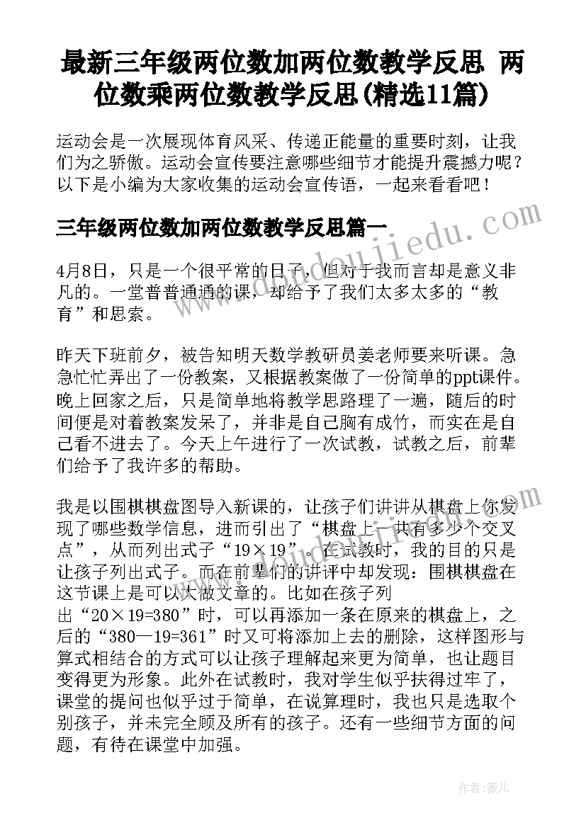 最新三年级两位数加两位数教学反思 两位数乘两位数教学反思(精选11篇)