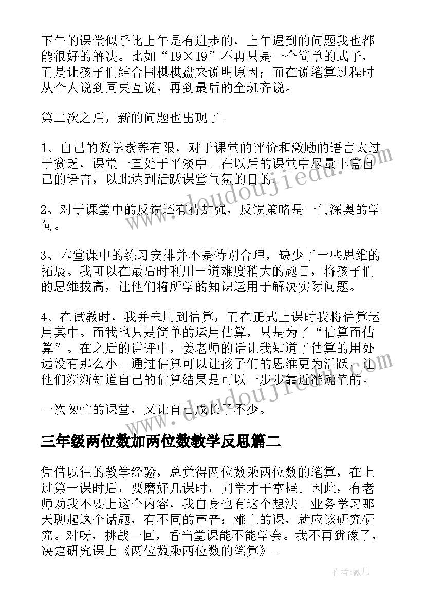 最新三年级两位数加两位数教学反思 两位数乘两位数教学反思(精选11篇)