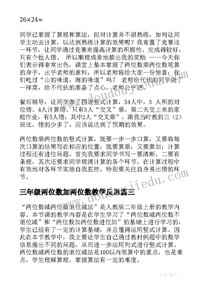 最新三年级两位数加两位数教学反思 两位数乘两位数教学反思(精选11篇)