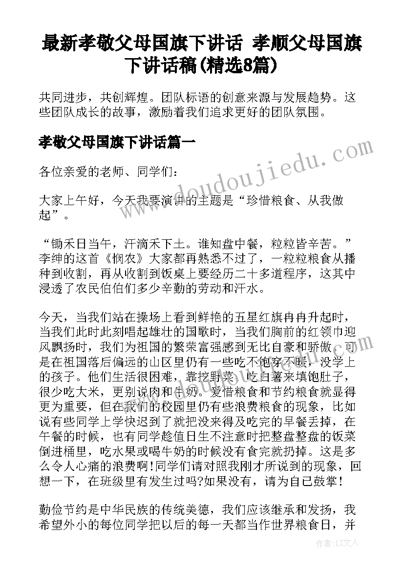 最新孝敬父母国旗下讲话 孝顺父母国旗下讲话稿(精选8篇)