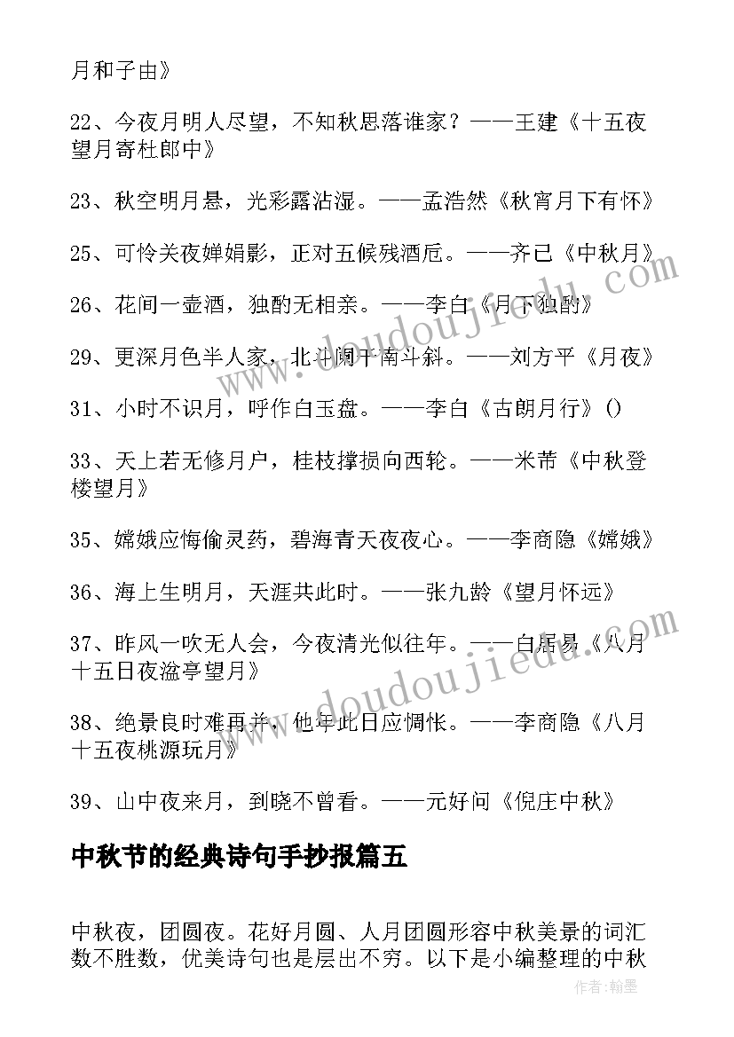 最新中秋节的经典诗句手抄报 中秋节经典唯美诗句经典(优质17篇)