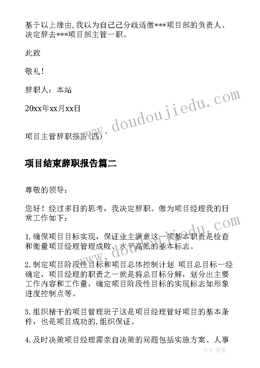 2023年项目结束辞职报告 项目主管辞职报告(精选6篇)