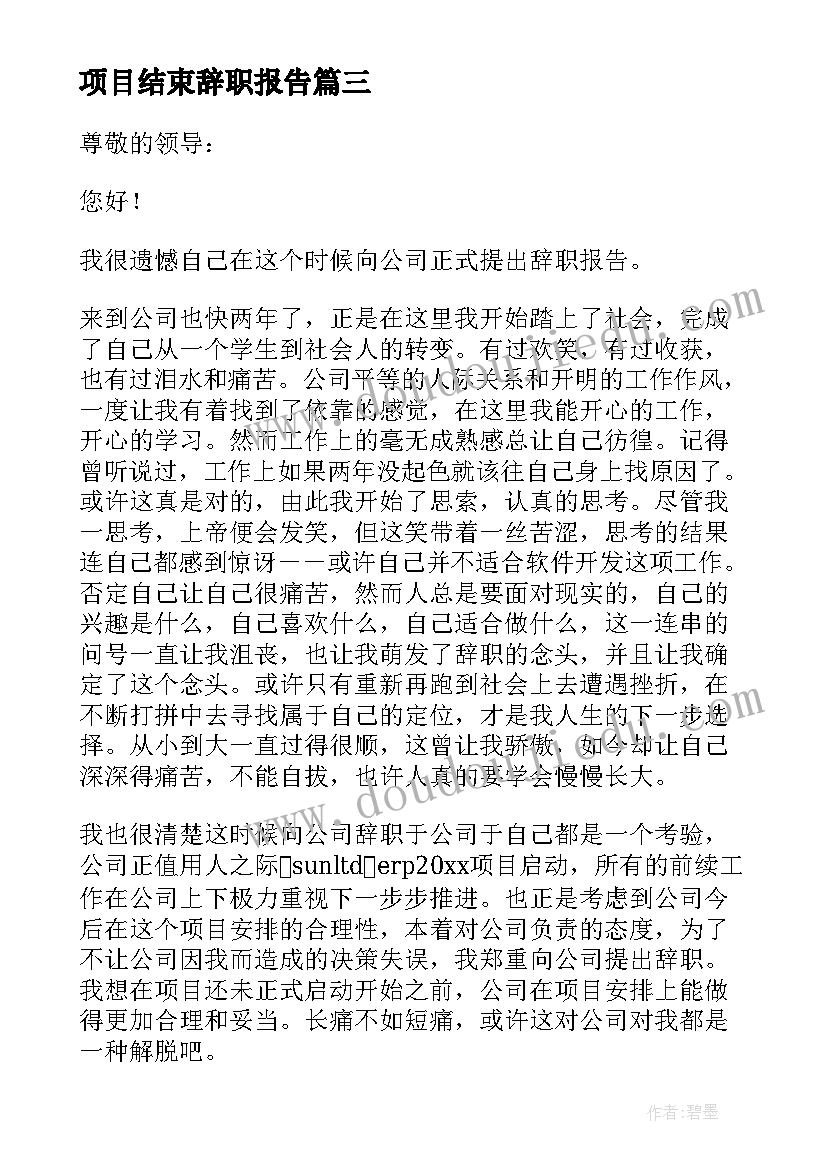 2023年项目结束辞职报告 项目主管辞职报告(精选6篇)