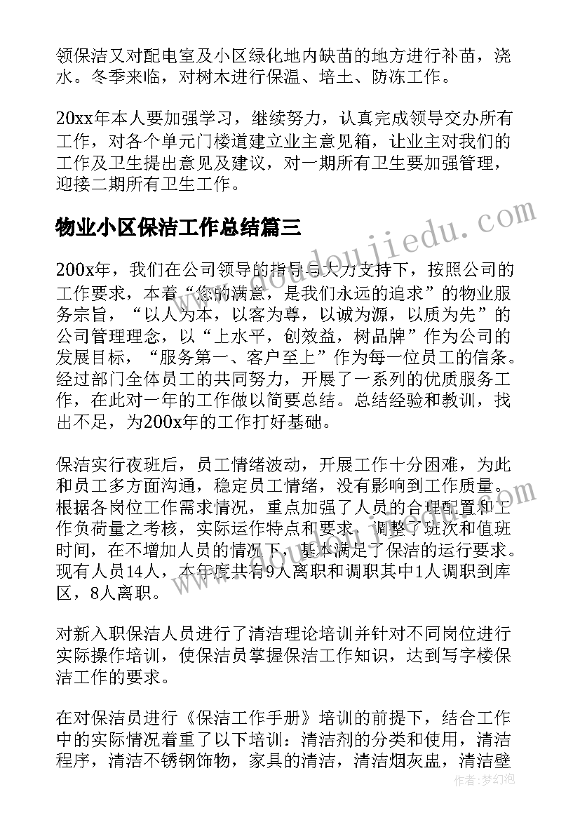 物业小区保洁工作总结 物业保洁个人工作总结(大全10篇)