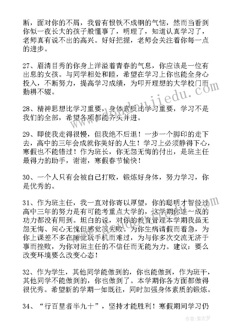 班主任对学生评语(通用14篇)