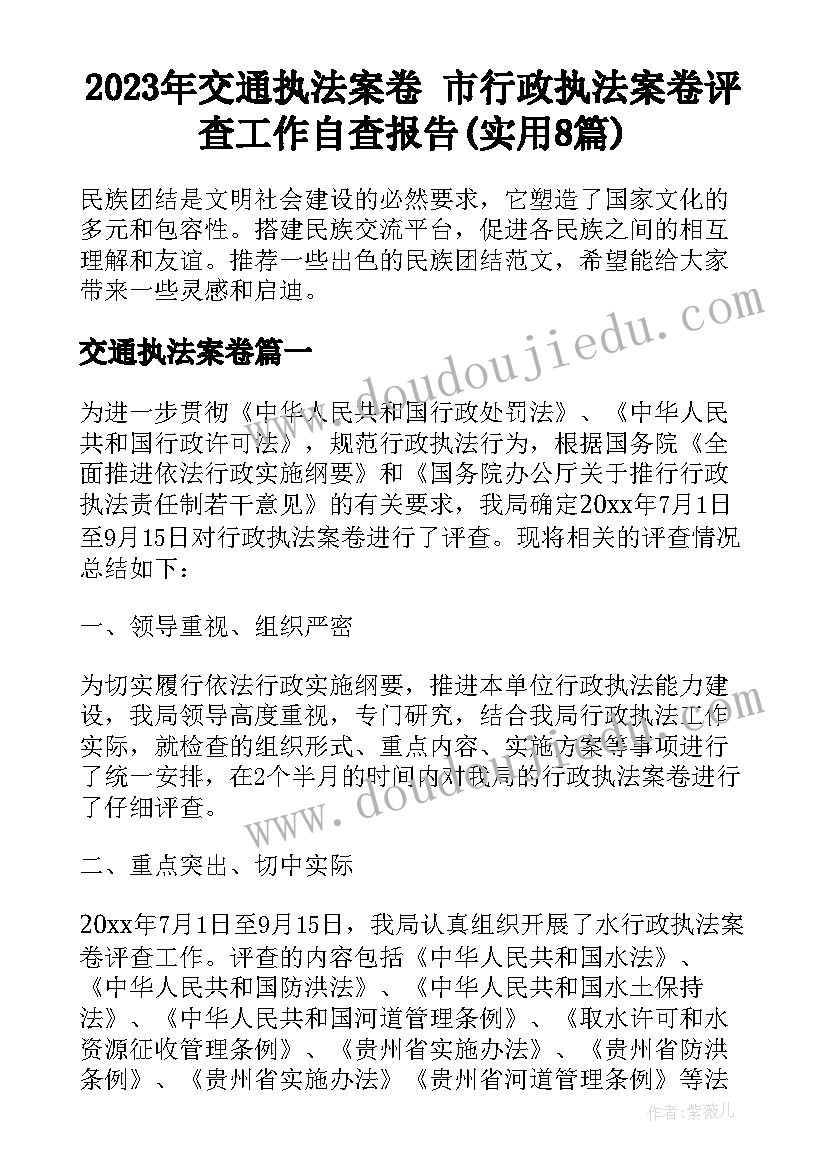 2023年交通执法案卷 市行政执法案卷评查工作自查报告(实用8篇)