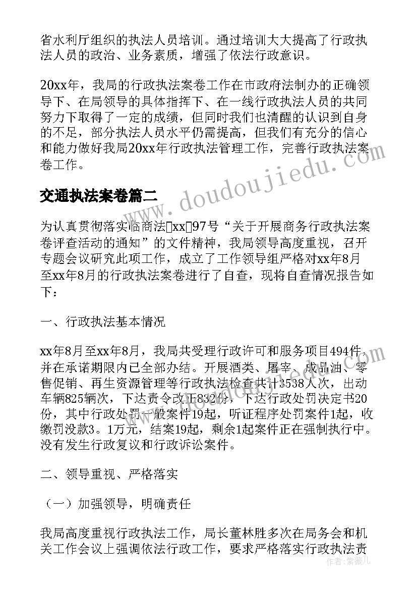 2023年交通执法案卷 市行政执法案卷评查工作自查报告(实用8篇)