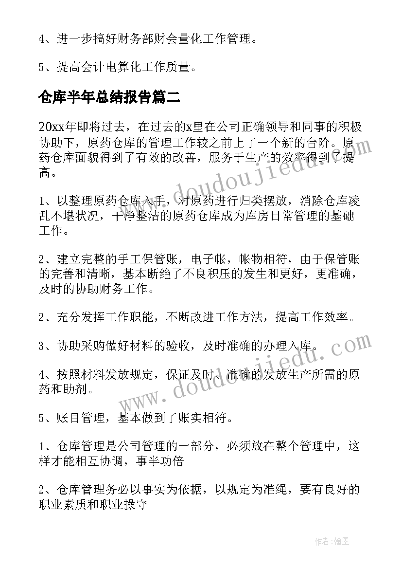 最新仓库半年总结报告(实用15篇)