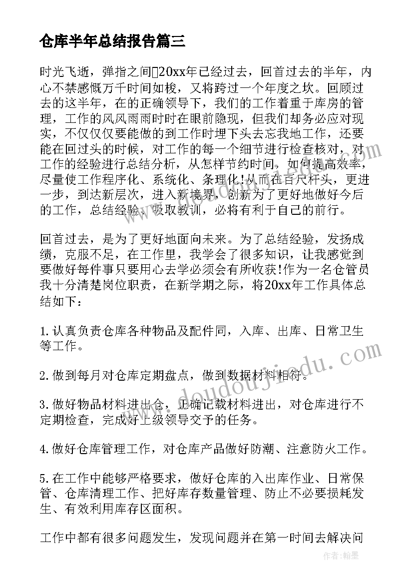 最新仓库半年总结报告(实用15篇)