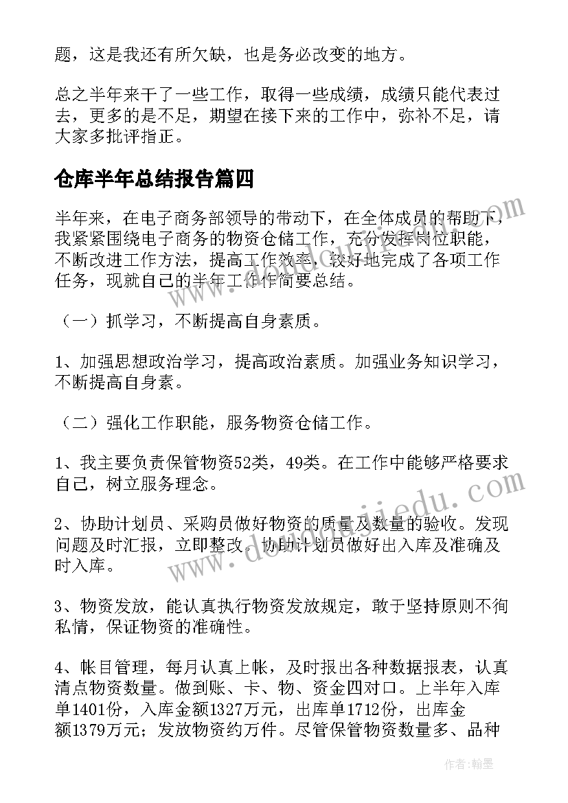 最新仓库半年总结报告(实用15篇)