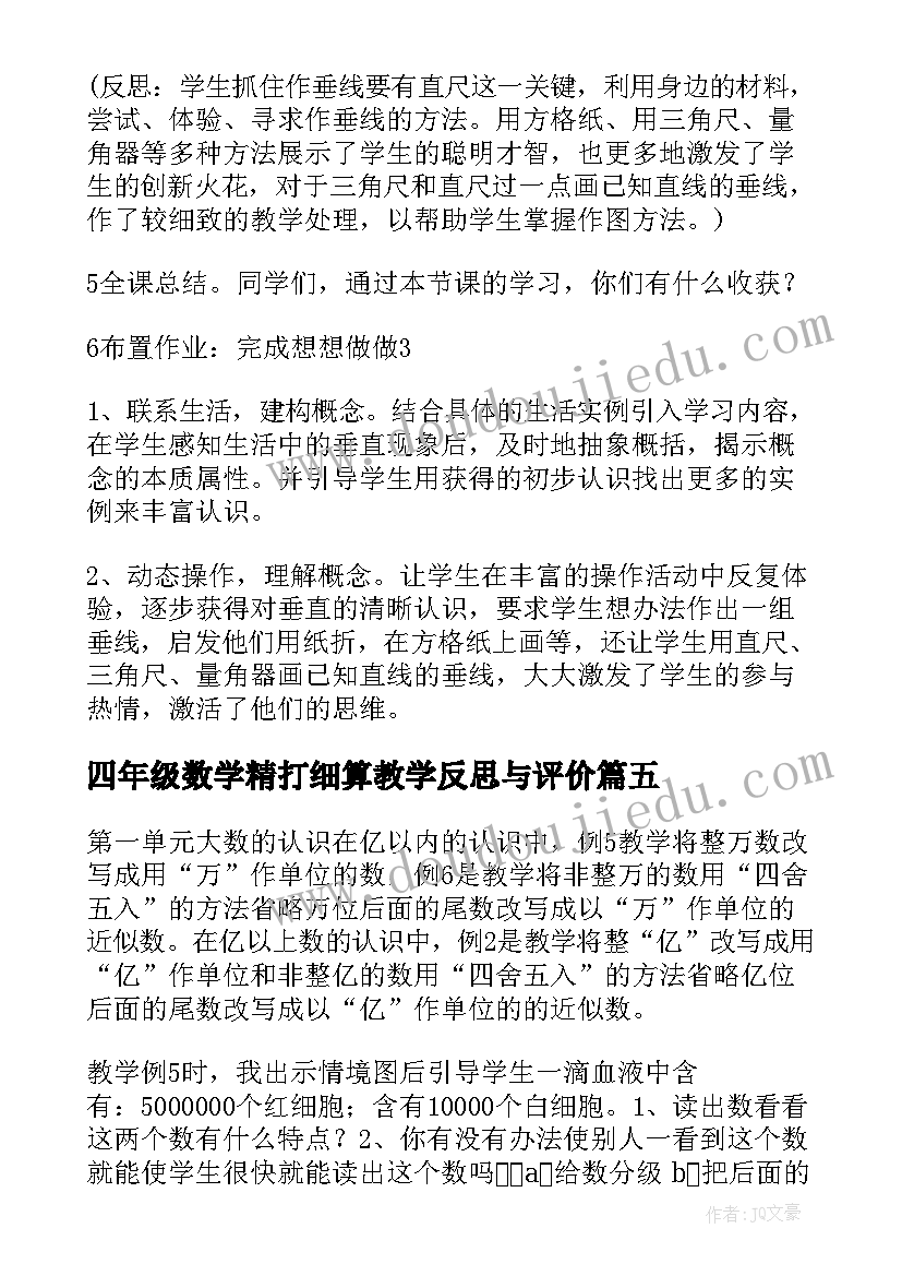 2023年四年级数学精打细算教学反思与评价(优质18篇)