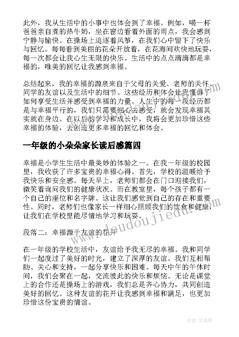 2023年一年级的小朵朵家长读后感(模板8篇)