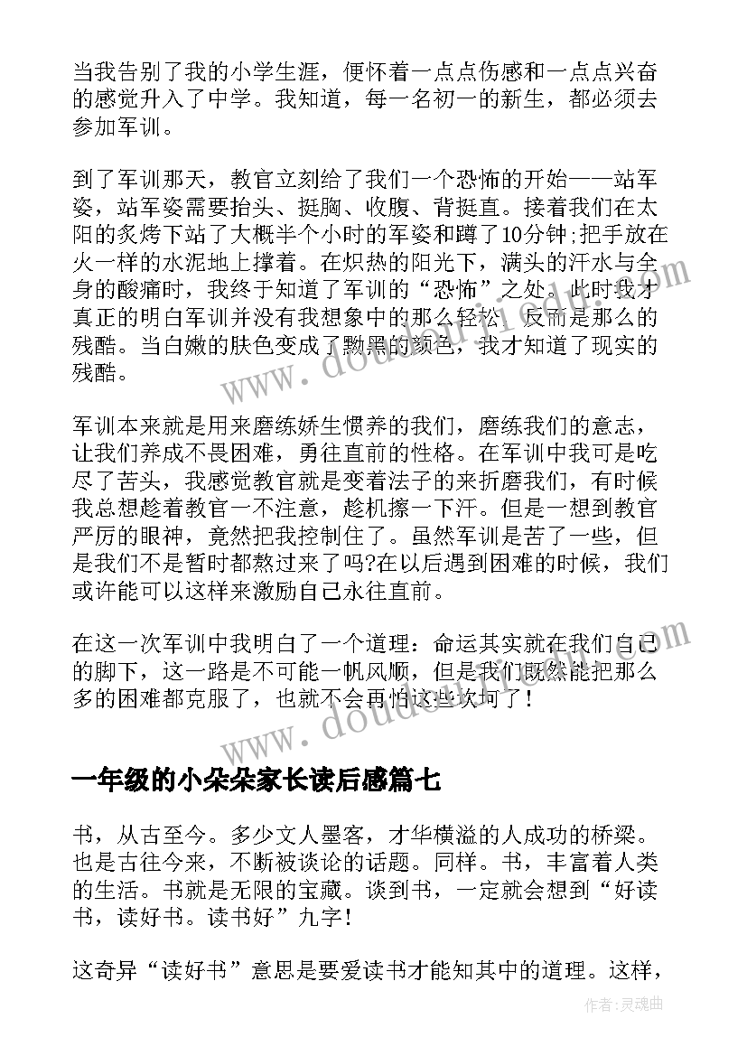 2023年一年级的小朵朵家长读后感(模板8篇)