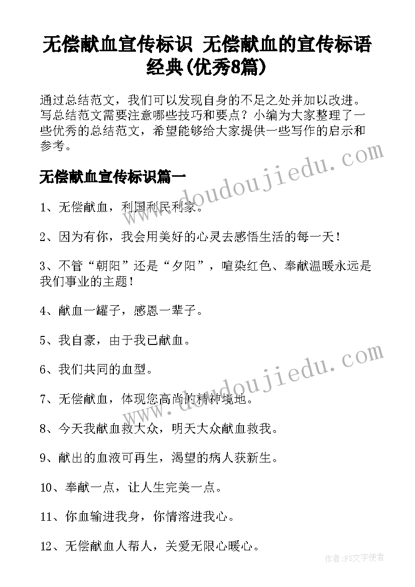 无偿献血宣传标识 无偿献血的宣传标语经典(优秀8篇)