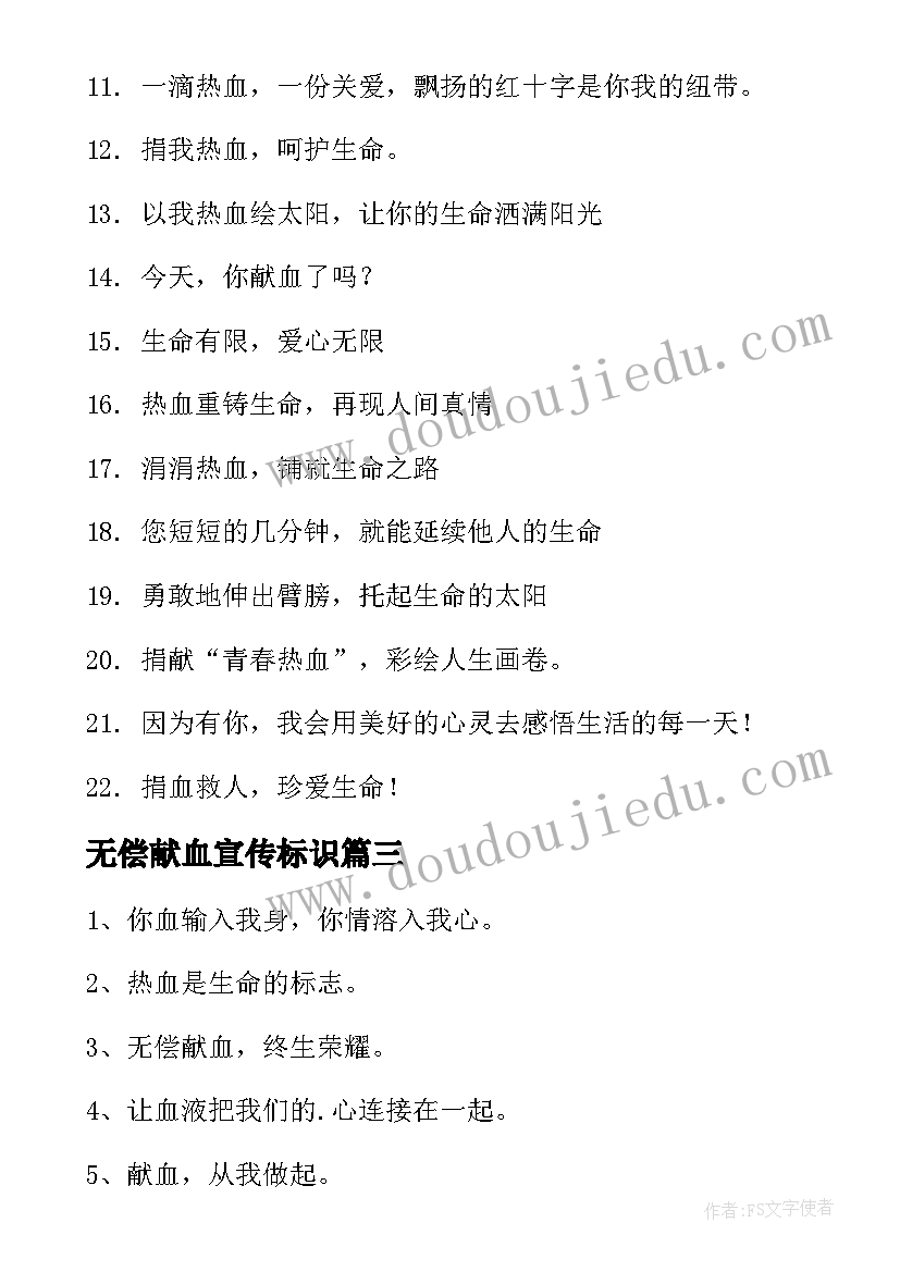 无偿献血宣传标识 无偿献血的宣传标语经典(优秀8篇)