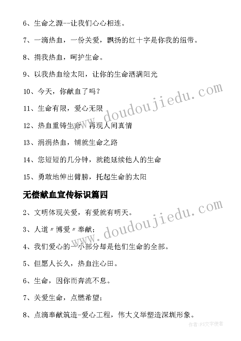 无偿献血宣传标识 无偿献血的宣传标语经典(优秀8篇)