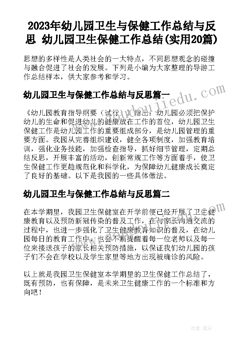 2023年幼儿园卫生与保健工作总结与反思 幼儿园卫生保健工作总结(实用20篇)