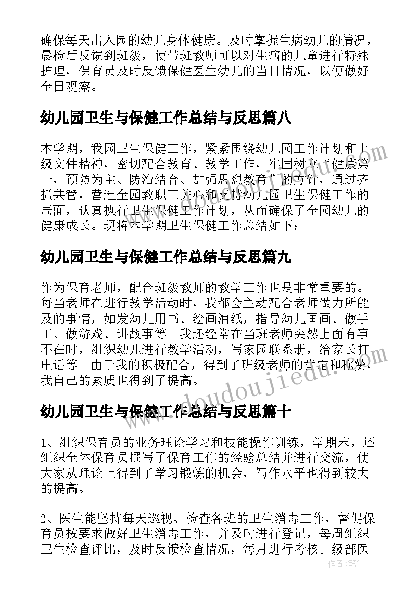 2023年幼儿园卫生与保健工作总结与反思 幼儿园卫生保健工作总结(实用20篇)