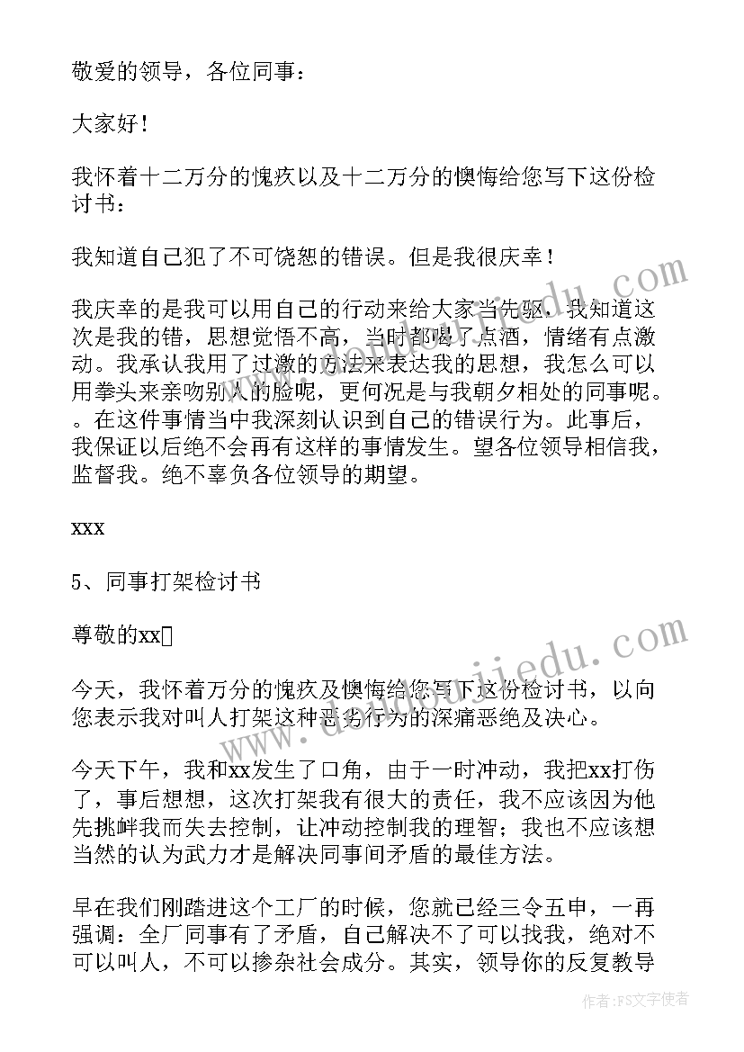 2023年公司打架检讨书 公司同事打架检讨书(通用13篇)