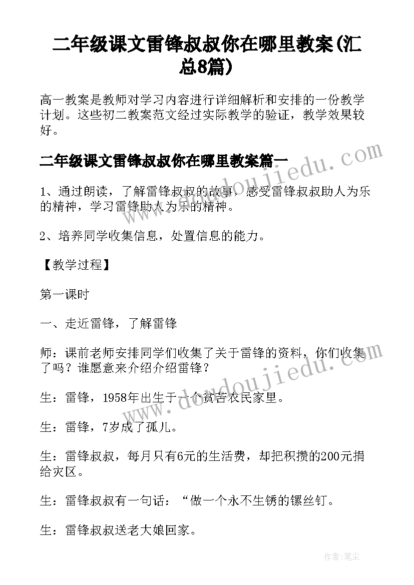 二年级课文雷锋叔叔你在哪里教案(汇总8篇)