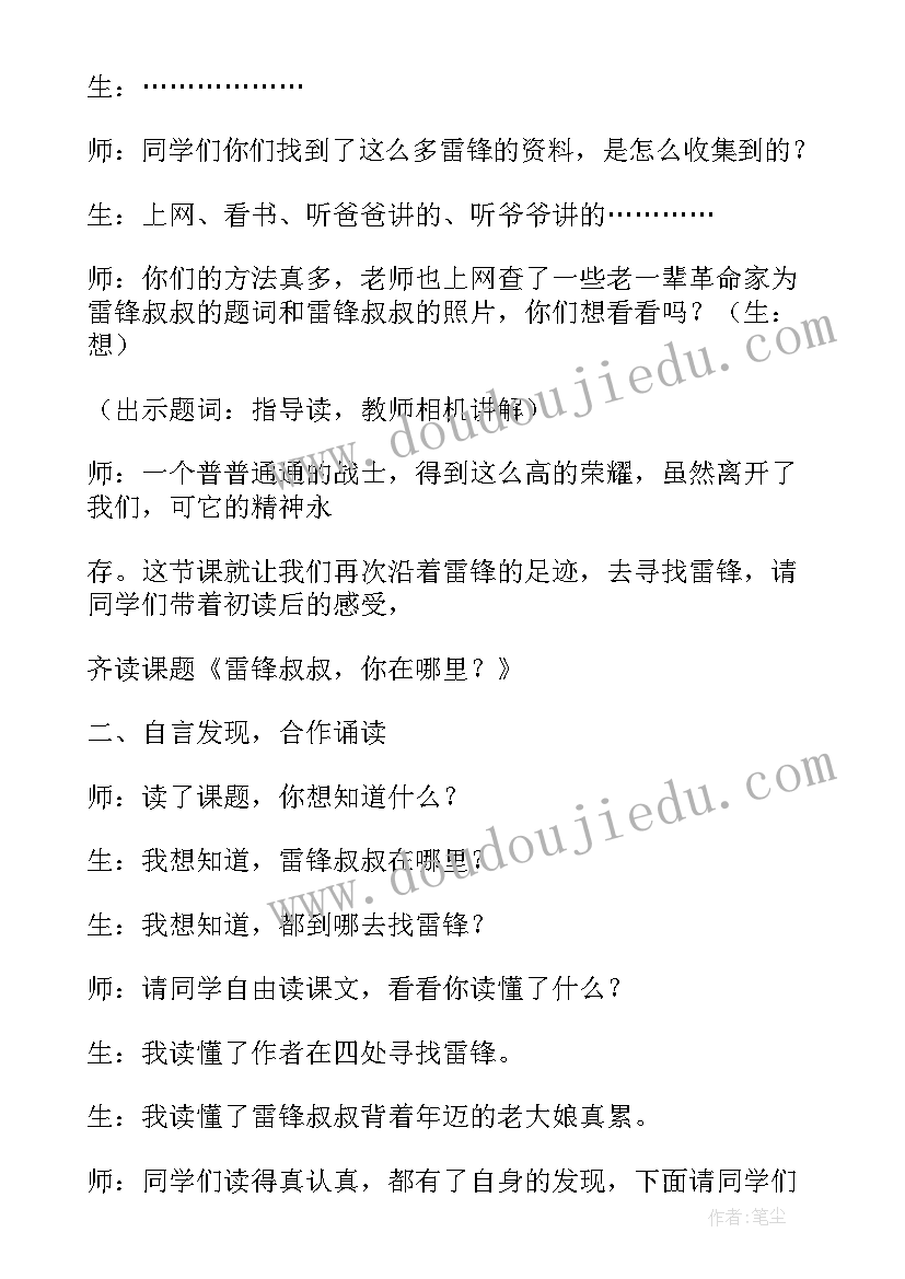 二年级课文雷锋叔叔你在哪里教案(汇总8篇)