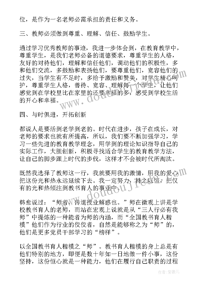 2023年教书育人楷模先进事迹心得体会(优秀8篇)