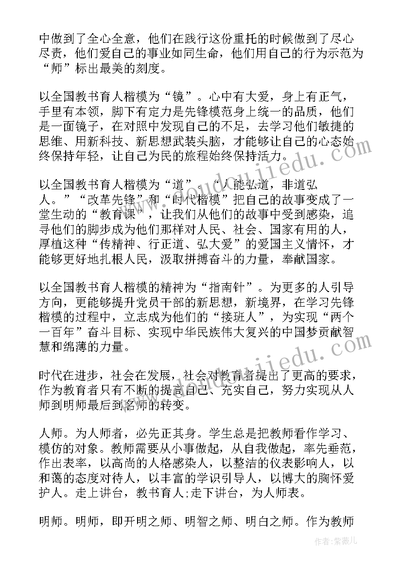 2023年教书育人楷模先进事迹心得体会(优秀8篇)