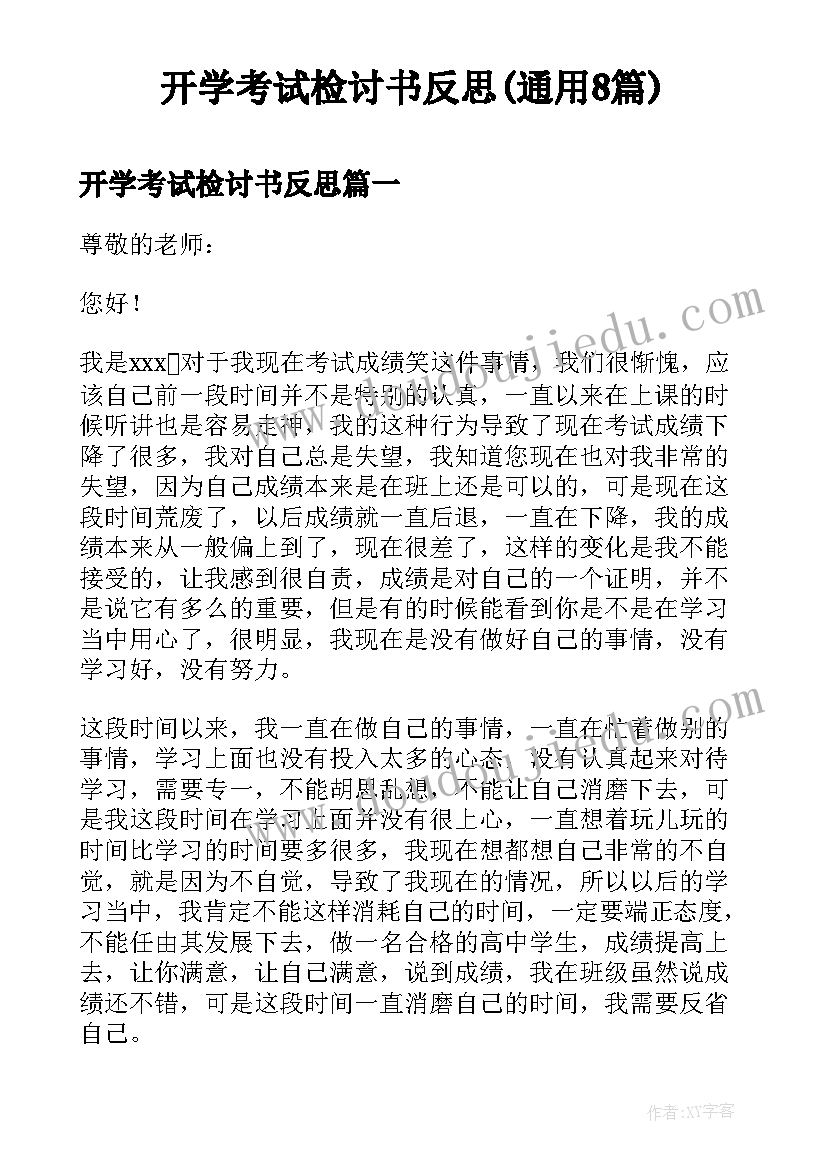 开学考试检讨书反思(通用8篇)