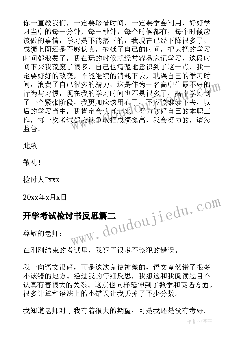 开学考试检讨书反思(通用8篇)