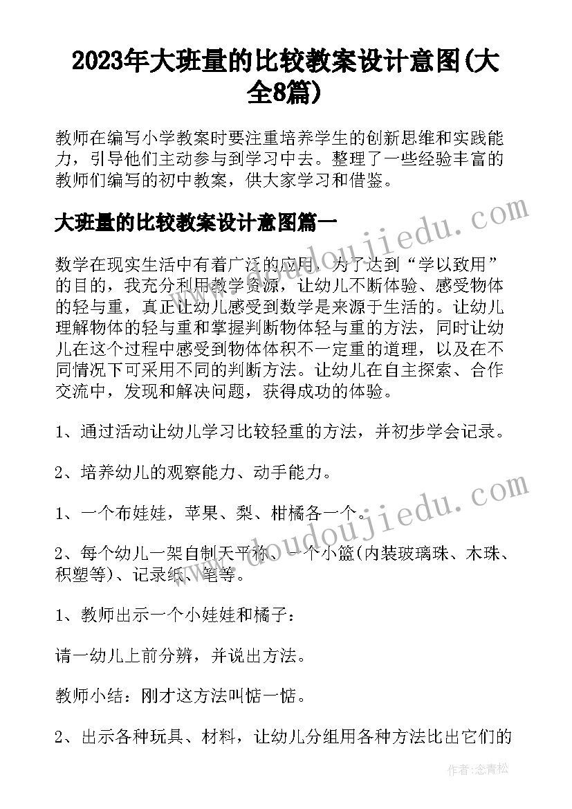 2023年大班量的比较教案设计意图(大全8篇)