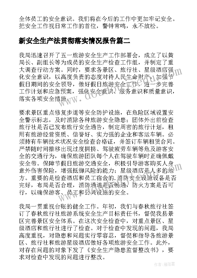 最新新安全生产法贯彻落实情况报告 安全生产自查报告(精选12篇)