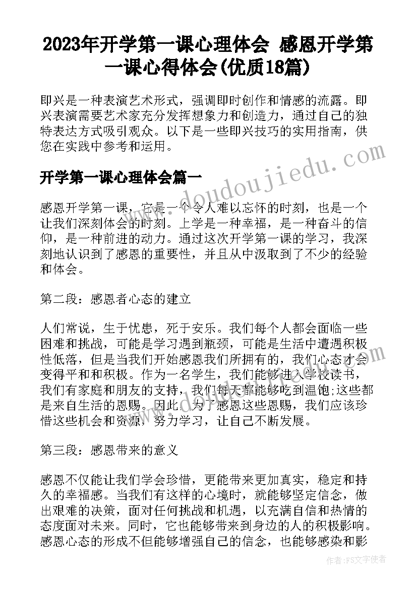 2023年开学第一课心理体会 感恩开学第一课心得体会(优质18篇)