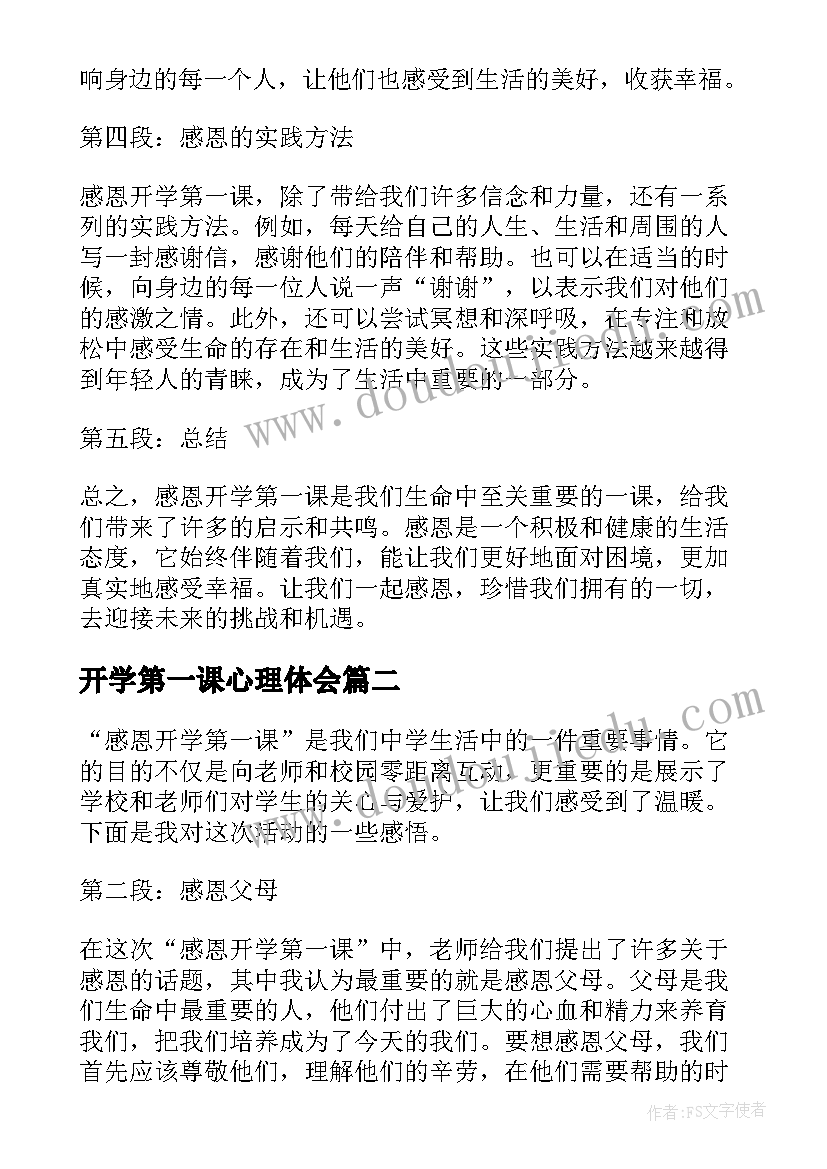 2023年开学第一课心理体会 感恩开学第一课心得体会(优质18篇)