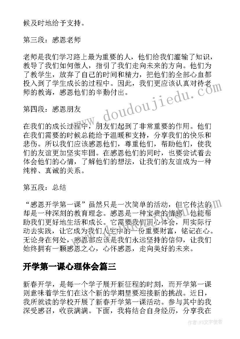 2023年开学第一课心理体会 感恩开学第一课心得体会(优质18篇)