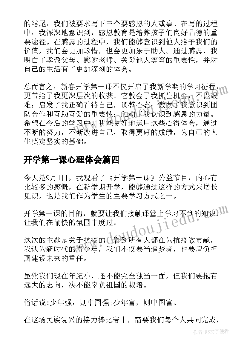 2023年开学第一课心理体会 感恩开学第一课心得体会(优质18篇)