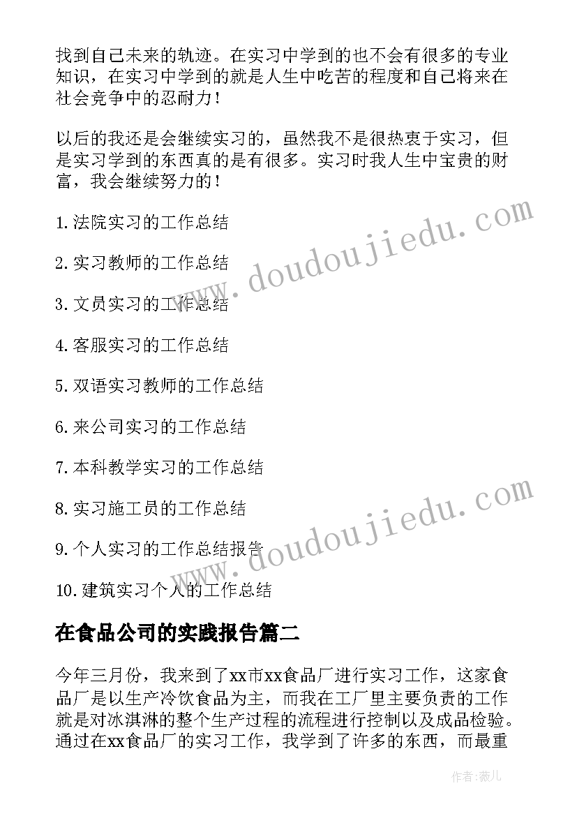 2023年在食品公司的实践报告 大学生在食品公司实习的工作总结(优秀8篇)