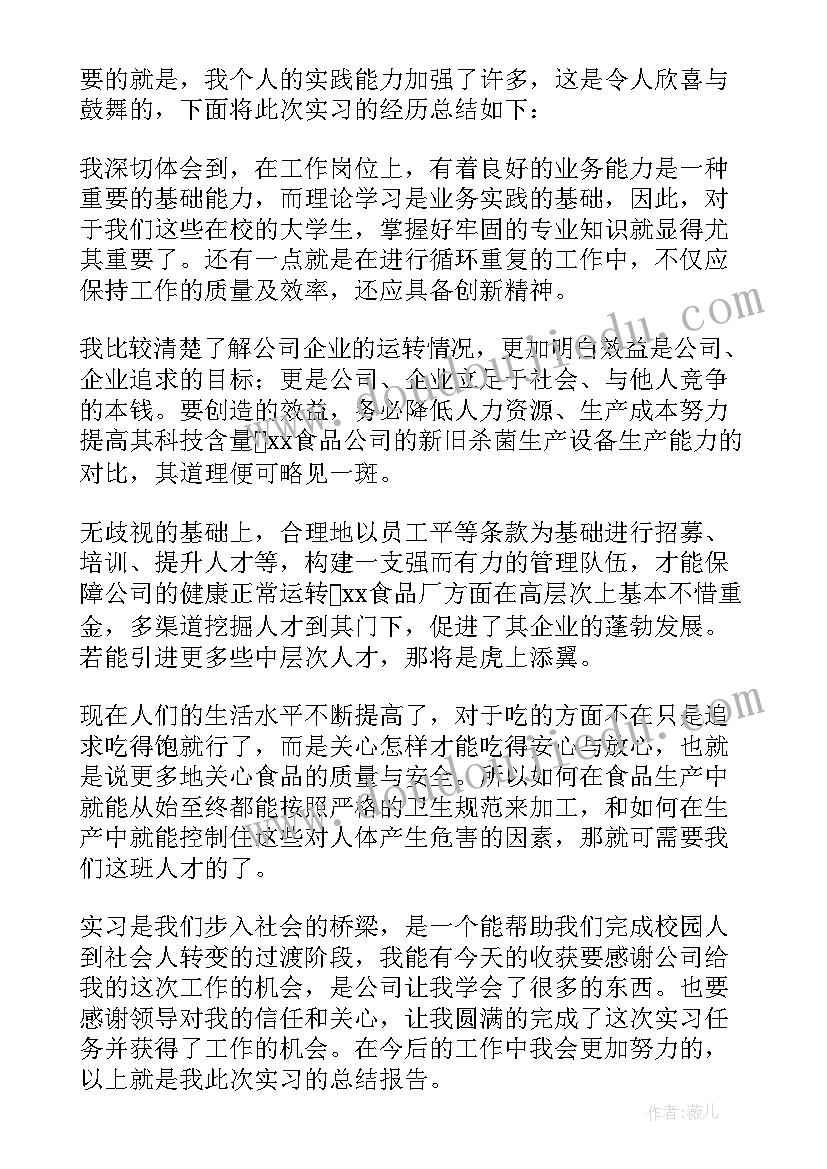 2023年在食品公司的实践报告 大学生在食品公司实习的工作总结(优秀8篇)