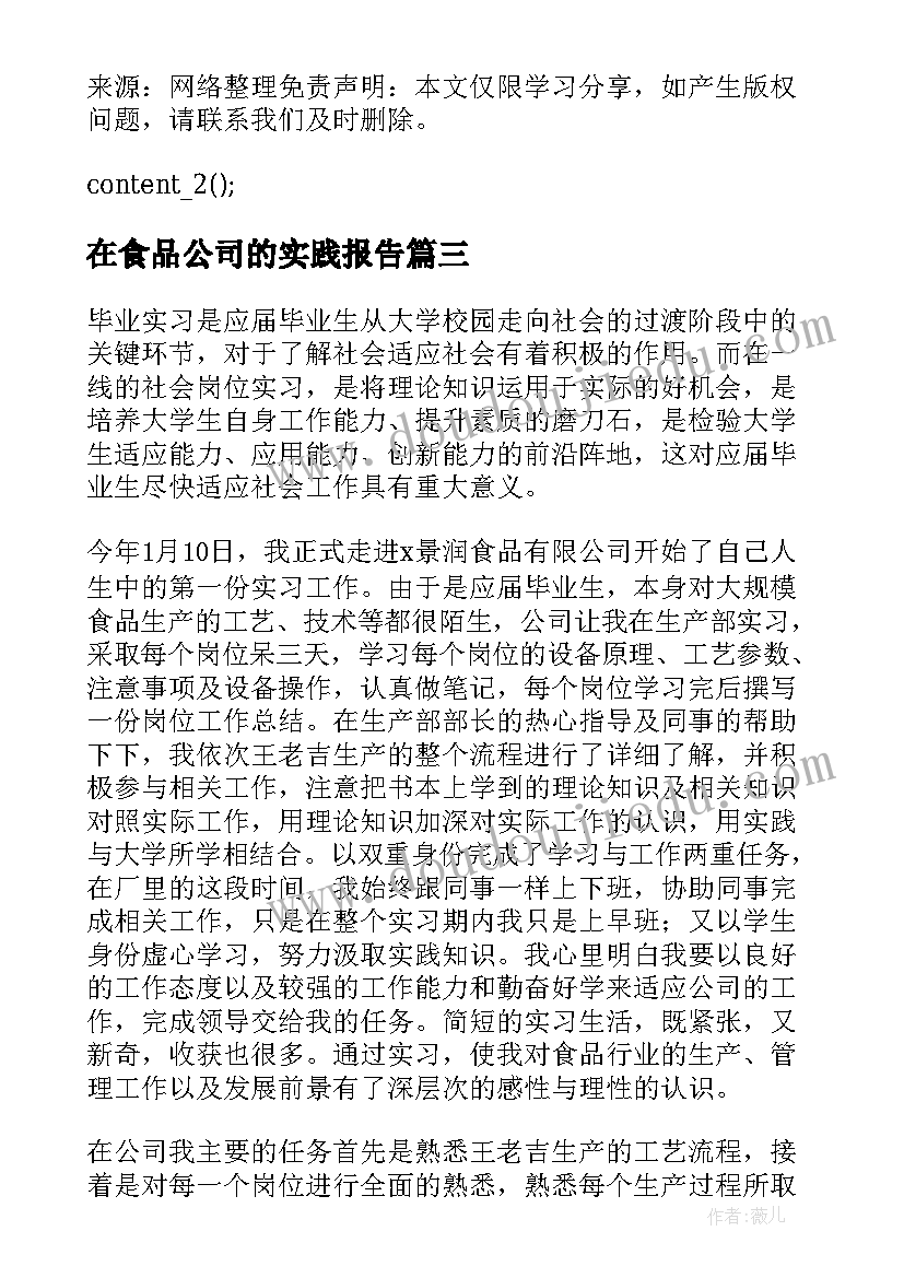 2023年在食品公司的实践报告 大学生在食品公司实习的工作总结(优秀8篇)